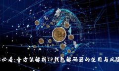 2025必看：全方位解析TP钱