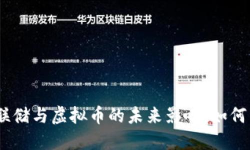 2025必看：美联储与虚拟币的未来影响，如何引领金融变革？