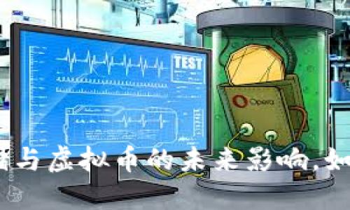 2025必看：美联储与虚拟币的未来影响，如何引领金融变革？