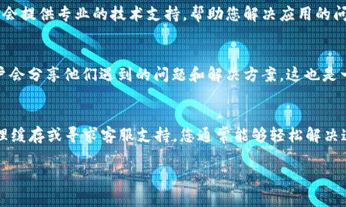如果您的TP钱包（TokenPocket钱包）beta版本已过期，您可以按照以下步骤来解决这个问题：

步骤一：检查更新
首先，您应该检查TP钱包是否有新的更新版本。前往应用商店，比如App Store或Google Play，搜索“TokenPocket”，查看是否有可用的更新。如果有，下载并安装最新版本，这是解决过期问题的最简单方法。

步骤二：下载正式版
如果您仍然使用的是beta版本，建议您卸载当前的beta版本并下载正式版。您可以访问TokenPocket的官方网站或直接在应用商店中找到正式版。正式版通常会更加稳定，并且不会出现beta版本的过期问题。

步骤三：清理缓存
在某些情况下，即使您更新了应用，旧版本的缓存可能仍然存在。为了确保新版本顺利运行，您可以尝试清理应用的缓存。在手机的设置中找到应用管理，选择TokenPocket，然后清理缓存数据。

步骤四：联系客服支持
如果以上步骤无法解决问题，您可以考虑联系TokenPocket的客服支持。他们通常会提供专业的技术支持，帮助您解决应用的问题。您可以通过官方网站找到客服联系方式，或者在社交媒体平台上与他们联系。

步骤五：参与社区讨论
TokenPocket拥有活跃的用户社区，您可以通过社区寻求帮助。在社区中，很多用户会分享他们遇到的问题和解决方案，这也是一个不错的获取信息的途径。

总结
TP钱包beta版本过期并不意味着您无法使用钱包。通过更新到最新的正式版、清理缓存或寻求客服支持，您通常能够轻松解决这个问题。始终保持应用更新能够保证您享受到最佳的使用体验。

希望这些步骤能帮助您顺利使用TP钱包！如果您还有其他问题，欢迎继续询问。