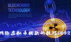 立即掌握网络虚拟币提款