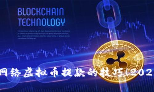 立即掌握网络虚拟币提款的技巧！2025必看指南