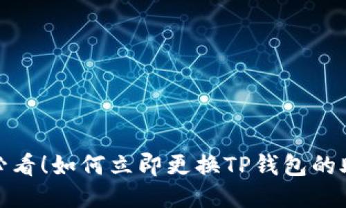 2025必看！如何立即更换TP钱包的助记词？