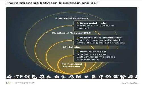 2025必看：TP钱包在火币生态链交易中的优势与操作指南