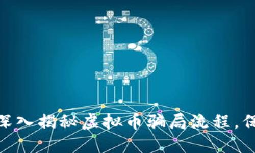 2025必看：深入揭秘虚拟币骗局流程，保护你的投资