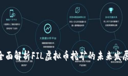 2025必看：全面解析FIL虚拟币挖矿的未来发展与投资机遇