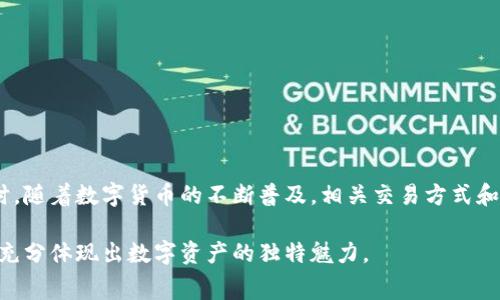 TP钱包（TokenPocket Wallet）是一种流行的数字货币钱包，支持多种区块链资产的管理和交易。许多用户在使用TP钱包时，可能会遇到如何将钱包中的代币转为法币或其他货币的问题。本文将详细介绍如何通过TP钱包将你的数字资产转为货币，包括所需的步骤、注意事项及相关技巧。

一、了解TP钱包及其功能

TP钱包是一款去中心化的数字资产钱包，支持多种主流公链，如以太坊、比特币和EOS等。除了基本的资产管理功能外，它还支持去中心化交易所（DEX），用户可以在这些交易所直接进行交易。用户在使用TP钱包时，可以随时查看资产余额、交易记录，并进行资产的发送与接收。

二、在TP钱包中购买或接收代币

为了将你的代币转为货币，首先需要确保你的TP钱包中有相应的代币。你可以通过购买、接受转账或通过其他方式获得这些代币。通常，用户会选择通过购买方式获取，例如使用法币购买USDT等稳定币，因为稳定币在进行交易转化为法币时较为方便和灵活。

三、寻找合适的交易平台

要将TP钱包中的代币转为货币，首先需要选择一个合适的交易平台。当前市场上有很多交易所提供法币交易服务，例如Binance、Huobi、OKEx等。在选择交易所时，你需要考虑到几个因素：

ul
  listrong安全性：/strong选择一个信誉良好，且有良好安全措施的交易平台，以保护你的资产。/li
  listrong交易费用：/strong不同平台的交易费用不同，通常比较交易费用较低的平台。/li
  listrong支持的币种：/strong确保所选交易所支持你希望转化的代币（如USDT、ETH等）。/li
/ul

四、将代币转入交易平台

选定交易平台后，接下来便是将TP钱包中的代币转入这个平台。你可以按照以下步骤进行：

ol
  listrong在交易平台创建账户：/strong如果你还没有在交易所创建账户，请先注册并通过KYC认证。/li
  listrong获取你的充值地址：/strong登录交易平台，找到对应代币的充值页面，会看到一个充值地址。这个地址通常是一个长字符串，你需要复制这个地址。/li
  listrong在TP钱包中发送代币：/strong打开TP钱包，选择你要转出的代币，点击“发送”或“转账”按钮，粘贴刚刚复制的充值地址，输入你想要发送的数量，并确认交易。/li
/ol

完成上述步骤后，你的代币就会被转入交易所，并可在交易平台上查看到账情况。需要注意的是，转账可能需要一定的区块确认时间，请耐心等待。

五、在交易平台进行交易

一旦代币到账，接下来便可以在交易平台上进行交易，将其转为法币或其他数字资产。以下是基本的操作步骤：

ol
  listrong选择交易对：/strong在交易所中选择你希望交易的币对，比如USDT/BTC，选择“卖出”操作，设定价格和数量。/li
  listrong确认交易：/strong在确认交易前，请仔细检查你设定的价格和数量。确认无误后，提交交易。/li
/ol

交易完成后，你就可以在账户余额中看到相应的法币，通常这些法币会保存在“法币账户”中。

六、提取法币到银行账户

完成交易后，如果你想将所得法币提取到你的银行账户，可以按照以下步骤进行：

ol
  listrong选择提现方式：/strong在交易平台上找到提现选项，选择打款到你的银行账户或其他电子支付方式（如PayPal等）。/li
  listrong填写提现信息：/strong根据提示填写收款银行账户信息并确认填写错误。/li
  listrong确认提现请求：/strong通常交易所会要求进行二次验证，请根据要求完成相应的验证步骤。/li
/ol

提现至银行账户通常需要1-3个工作日，请耐心等待。同时，要注意交易所的提现限额和手续费。

七、注意事项与风险防范

在将TP钱包中的代币转为货币的过程中，有几个注意事项和风险需要预先了解：

ul
  listrong确认交易地址：/strong向错误的地址转账可能造成资产永久损失，因此务必仔细确认交易地址的正确性。/li
  listrong交易手续费：/strong在转账和提现时，需考虑平台可能会收取的手续费，建议提前了解费率政策。/li
  listrong密码与安全：/strong保护好你的账户和钱包密码，使用双重验证提升安全性，以避免资产被盗。/li
  listrong市场波动：/strong数字货币市场波动较大，建议在进行交易时关注市场动态，选择合适时机。/li
/ul

八、总结

通过TP钱包将代币转为货币的过程虽然复杂，但按步骤操作可以较为顺利地完成。在此过程中，确保选择安全的交易平台和谨慎操作，能够最大化保护你的数字资产。同时，随着数字货币的不断普及，相关交易方式和方法也在不断演变，因此，持续关注行业动态和技术变迁也非常重要。希望以上内容能够帮助更多的用户顺利完成代币的转化流程，享受到数字货币带来的便利与收益。 

最终，掌握了这一系列操作后，你就可以愉快地在数字货币的海洋中畅游，将TP钱包中的资产灵活运用到生活的方方面面，无论是投资、消费还是其他形式的使用，你都能充分体现出数字资产的独特魅力。