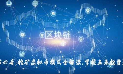 2025必看：挖矿虚拟币模式全解读，掌握未来投资趋势！