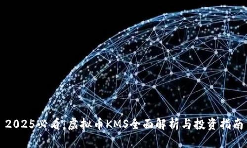 2025必看：虚拟币KMS全面解析与投资指南