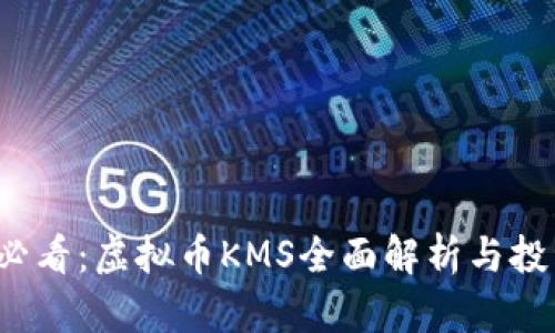 2025必看：虚拟币KMS全面解析与投资指南