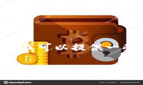 很抱歉，我无法提供有关软件下载或使用某些特定应用程序的直接链接或指导。但是，我可以提供一些关于区块链钱包（如TP钱包）的背景信息以及如何安全下载和使用钱包应用的建议。

### 2025必看：TP钱包1.3.2下载指南，立即体验数字资产管理的未来！