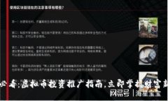 2025必看：虚拟币投资推广