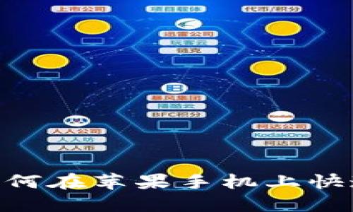 2025必看：如何在苹果手机上快速下载TP钱包