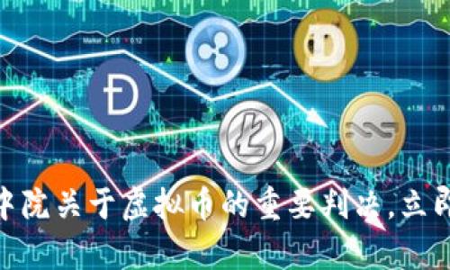 2025必看：深圳中院关于虚拟币的重要判决，立即关注法律新动态