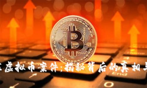 2023年上海浦东虚拟币案件：揭秘背后的真相与教训，立即了解！