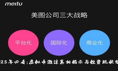 2025年必看：虚拟币泡沫真相揭示与投资现状分析