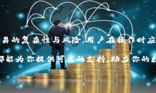 tTP钱包授权界面：2025必看！立即了解如何安全管理你的数字资产/t

TP钱包, 数字资产, 钱包授权, 区块链/guanjianci

什么是TP钱包？
TP钱包（TokenPocket）是一款备受欢迎的多链数字资产钱包，专注为用户提供安全、便捷的数字资产管理解决方案。TP钱包支持多种区块链网络，包括以太坊、波卡、EOS等，这使得用户可以在一个应用中管理不同链上的资产。由于区块链技术的发展，越来越多的用户开始接触到数字货币，TP钱包的出现极大地方便了资产的存储和交易。

为何选择TP钱包？
近年来，数字资产的投诉和盗窃事件屡见不鲜，因此选择一个安全可靠的钱包至关重要。TP钱包不仅具备多重安全保护，还有着用户友好的界面，令新用户也能快速上手。此外，TP钱包支持的多链功能意味着用户可以轻松在不同网络间进行资产转移和交易，这一特性在多样化的投资中提供了巨大的灵活性。

TP钱包授权界面的构成
TP钱包的授权界面是用户与区块链交互的重要环节。在这一界面，用户可以选择授权的应用及其权限。授权流程一般包括以下几个步骤：
ul
    li选择要授权的应用：用户需要在钱包中选择想要授予权限的应用或合约。/li
    li确认权限要求：每个应用都会提出所需的权限请求，用户可以仔细查看这些权限，了解授权后可能对资产产生的影响。/li
    li输入密码确认：为了确保安全，用户需要输入钱包密码以确认授权操作。/li
    li完成授权：一旦用户确认，钱包将会执行相应的智能合约，完成权限授权。/li
/ul

如何确保授权的安全性？
随着数字资产的普及，安全成为用户最关心的问题之一。为了确保你的TP钱包授权操作安全，以下是一些建议：
ul
    listrong仔细审查权限请求：/strong在授权应用之前，用户应当仔细审查每个权限请求，确保没有过度权限被授权给不必要的应用。/li
    listrong使用二次确认：/strong开启钱包的二次确认功能，可以在每次重要交易前请求额外的验证，增强安全性。/li
    listrong保持钱包软件更新：/strong确保你的TP钱包始终保持最新版本，及时更新能防止潜在的安全漏洞。/li
    listrong定期检查授权应用：/strong用户应定期查看并管理已授权的应用，撤销不再使用或不再信任的应用的权限。/li
/ul

TP钱包的未来发展趋势
随着区块链技术的不断发展和成熟，TP钱包也在不断迭代与进步。展望未来，TP钱包将可能在以下几个方面进行：
ul
    listrong智能合约的进一步集成：/strongTP钱包可能会增加更多与智能合约相关的功能，令用户在授权时能够更精确地控制权限。/li
    listrong提高用户体验：/strong随着用户反馈的不断积累，TP钱包将继续界面设计，提升易用性和直观性。/li
    listrong推广采取去中心化金融（DeFi）：/strong随着DeFi的崛起，TP钱包将可能提供更丰富的DeFi服务，让用户能够方便地进行借贷、交易等。/li
    listrong多语言支持：/strong为了迎合全球市场，TP钱包可能会增加更多语言的支持，使用户在使用时没有语言障碍。/li
/ul

结语
TP钱包的授权界面是用户安全管理数字资产的重要组成部分。通过正确理解和使用授权功能，用户能够有效保护自己的资产安全。考虑到数字资产交易的复杂性与风险，用户在操作时应该保持谨慎，利用各类安全措施来保障信息和资产的安全。

同时，TP钱包作为一个值得信赖的数字资产管理工具，正在不断进步和扩展其功能。无论你是数字货币的老手还是刚刚接触这一领域的新手，TP钱包都能为你提供可靠的支持，助力你的数字资产之旅。注意，在进行任何交易或授权操作时，记得保持警惕，确保你的资产安全在首位。

立即使用TP钱包，开启你的数字资产管理之旅！