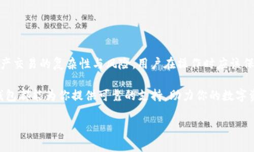 tTP钱包授权界面：2025必看！立即了解如何安全管理你的数字资产/t

TP钱包, 数字资产, 钱包授权, 区块链/guanjianci

什么是TP钱包？
TP钱包（TokenPocket）是一款备受欢迎的多链数字资产钱包，专注为用户提供安全、便捷的数字资产管理解决方案。TP钱包支持多种区块链网络，包括以太坊、波卡、EOS等，这使得用户可以在一个应用中管理不同链上的资产。由于区块链技术的发展，越来越多的用户开始接触到数字货币，TP钱包的出现极大地方便了资产的存储和交易。

为何选择TP钱包？
近年来，数字资产的投诉和盗窃事件屡见不鲜，因此选择一个安全可靠的钱包至关重要。TP钱包不仅具备多重安全保护，还有着用户友好的界面，令新用户也能快速上手。此外，TP钱包支持的多链功能意味着用户可以轻松在不同网络间进行资产转移和交易，这一特性在多样化的投资中提供了巨大的灵活性。

TP钱包授权界面的构成
TP钱包的授权界面是用户与区块链交互的重要环节。在这一界面，用户可以选择授权的应用及其权限。授权流程一般包括以下几个步骤：
ul
    li选择要授权的应用：用户需要在钱包中选择想要授予权限的应用或合约。/li
    li确认权限要求：每个应用都会提出所需的权限请求，用户可以仔细查看这些权限，了解授权后可能对资产产生的影响。/li
    li输入密码确认：为了确保安全，用户需要输入钱包密码以确认授权操作。/li
    li完成授权：一旦用户确认，钱包将会执行相应的智能合约，完成权限授权。/li
/ul

如何确保授权的安全性？
随着数字资产的普及，安全成为用户最关心的问题之一。为了确保你的TP钱包授权操作安全，以下是一些建议：
ul
    listrong仔细审查权限请求：/strong在授权应用之前，用户应当仔细审查每个权限请求，确保没有过度权限被授权给不必要的应用。/li
    listrong使用二次确认：/strong开启钱包的二次确认功能，可以在每次重要交易前请求额外的验证，增强安全性。/li
    listrong保持钱包软件更新：/strong确保你的TP钱包始终保持最新版本，及时更新能防止潜在的安全漏洞。/li
    listrong定期检查授权应用：/strong用户应定期查看并管理已授权的应用，撤销不再使用或不再信任的应用的权限。/li
/ul

TP钱包的未来发展趋势
随着区块链技术的不断发展和成熟，TP钱包也在不断迭代与进步。展望未来，TP钱包将可能在以下几个方面进行：
ul
    listrong智能合约的进一步集成：/strongTP钱包可能会增加更多与智能合约相关的功能，令用户在授权时能够更精确地控制权限。/li
    listrong提高用户体验：/strong随着用户反馈的不断积累，TP钱包将继续界面设计，提升易用性和直观性。/li
    listrong推广采取去中心化金融（DeFi）：/strong随着DeFi的崛起，TP钱包将可能提供更丰富的DeFi服务，让用户能够方便地进行借贷、交易等。/li
    listrong多语言支持：/strong为了迎合全球市场，TP钱包可能会增加更多语言的支持，使用户在使用时没有语言障碍。/li
/ul

结语
TP钱包的授权界面是用户安全管理数字资产的重要组成部分。通过正确理解和使用授权功能，用户能够有效保护自己的资产安全。考虑到数字资产交易的复杂性与风险，用户在操作时应该保持谨慎，利用各类安全措施来保障信息和资产的安全。

同时，TP钱包作为一个值得信赖的数字资产管理工具，正在不断进步和扩展其功能。无论你是数字货币的老手还是刚刚接触这一领域的新手，TP钱包都能为你提供可靠的支持，助力你的数字资产之旅。注意，在进行任何交易或授权操作时，记得保持警惕，确保你的资产安全在首位。

立即使用TP钱包，开启你的数字资产管理之旅！