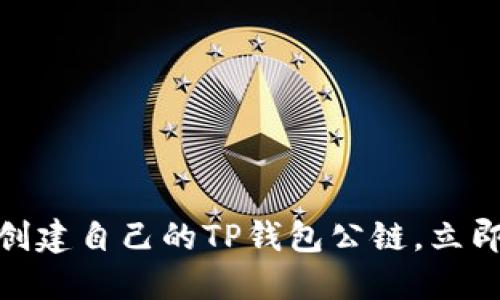2025必看：如何创建自己的TP钱包公链，立即掌握区块链未来