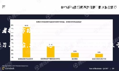 在中国，虚拟货币相关的法律监管问题一直备受关注，尤其是在近年来，政府对于加密货币交易和ICO（首次代币发行）的监管力度不断加大。因此，关于国内虚拟币平台是否合法的问题，确实是一个复杂而敏感的话题。

一、国内虚拟币平台的现状
近年来，随着比特币、以太坊等虚拟货币的崛起，越来越多的投资者开始关注这一领域。然而，中国政府对于虚拟币的态度相对谨慎，自2017年起，监管政策不断收紧。特别是2017年的一次中央经济工作会议中明确提到，禁止进行ICO及虚拟货币交易，这使得许多虚拟币交易平台被迫关闭。

二、虚拟币平台的法律风险
根据《金融委关于整治虚拟货币交易炒作的通知》的规定，虚拟货币交易平台被认定为高风险金融活动。这意味着这些平台在法律上存在很大的监管风险。此外，投资者在这些平台上进行交易，也面临着资金安全、信息泄露等多重风险。

三、监管政策的变迁
随着科技的发展，监管政策也在不断演变。2019年，中国央行提出要对虚拟货币进行更为严格的管理，包括围绕虚拟货币交易的技术架构、安全性等进行评估。尤其是2021年，中国政府再次明确提出“打击虚拟货币交易行为”，进一步加大了监管力度。因此，虚拟币平台在国内的运营合法性变得尤为微妙。

四、虚拟币的投资风险与机会
尽管法律环境趋于严格，但仍有部分投资者对于虚拟货币市场表现出浓厚的兴趣。虚拟币的价格波动大、投资机会丰富，这对部分寻求高回报的投资者具有吸引力。然而，这种投资也伴随着高风险，因此，在决定投资前，必须充分了解市场动态及其背后蕴含的风险。

五、如何选择合法合规的投资渠道
在当前法律环境下，想要参与虚拟币投资，首先要选择合法合规的投资渠道。这可以通过以下几种方式实现：首先，关注国内权威监管机构发布的相关通知和政策，确保所选择的平台是经过授权并符合监管要求的；其次，可以选择一些海外的知名虚拟币交易平台，但在进行跨境投资时一定要了解相关法律法规，以避免触犯国内法律；此外，考虑投资工具的多样性，尽量建立多元化投资组合，降低风险。

六、未来的趋势与展望
未来虚拟币市场的趋势如何，仍然存在诸多不确定性。当前全球范围内对于虚拟货币的监管呈现出趋同趋势，许多国家开始对虚拟资产进行界定，并尝试通过立法来有效管理。因此，在这一过程中，中国也可能会参考国际经验，从而形成自己独特的监管模式。

七、总结
综上所述，国内虚拟币平台在法律上存在诸多风险，投资者在参与时应保持谨慎，同时密切关注政策变化和市场动态。合法合规的投资渠道不仅能有效降低风险，更能够帮助投资者把握市场机会。

通过以上分析，我们希望读者能够更清楚地认识到虚拟币投资的复杂性及其法律风险。未来，随着科技与法律的不断发展，虚拟币的市场格局也将会逐步演变，投资者唯有不断学习与适应，才能在这一迅速变化的市场中立于不败之地。

国内虚拟币平台违法吗？立即了解最新政策与风险