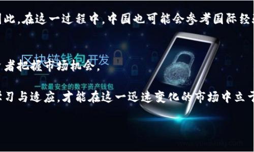在中国，虚拟货币相关的法律监管问题一直备受关注，尤其是在近年来，政府对于加密货币交易和ICO（首次代币发行）的监管力度不断加大。因此，关于国内虚拟币平台是否合法的问题，确实是一个复杂而敏感的话题。

一、国内虚拟币平台的现状
近年来，随着比特币、以太坊等虚拟货币的崛起，越来越多的投资者开始关注这一领域。然而，中国政府对于虚拟币的态度相对谨慎，自2017年起，监管政策不断收紧。特别是2017年的一次中央经济工作会议中明确提到，禁止进行ICO及虚拟货币交易，这使得许多虚拟币交易平台被迫关闭。

二、虚拟币平台的法律风险
根据《金融委关于整治虚拟货币交易炒作的通知》的规定，虚拟货币交易平台被认定为高风险金融活动。这意味着这些平台在法律上存在很大的监管风险。此外，投资者在这些平台上进行交易，也面临着资金安全、信息泄露等多重风险。

三、监管政策的变迁
随着科技的发展，监管政策也在不断演变。2019年，中国央行提出要对虚拟货币进行更为严格的管理，包括围绕虚拟货币交易的技术架构、安全性等进行评估。尤其是2021年，中国政府再次明确提出“打击虚拟货币交易行为”，进一步加大了监管力度。因此，虚拟币平台在国内的运营合法性变得尤为微妙。

四、虚拟币的投资风险与机会
尽管法律环境趋于严格，但仍有部分投资者对于虚拟货币市场表现出浓厚的兴趣。虚拟币的价格波动大、投资机会丰富，这对部分寻求高回报的投资者具有吸引力。然而，这种投资也伴随着高风险，因此，在决定投资前，必须充分了解市场动态及其背后蕴含的风险。

五、如何选择合法合规的投资渠道
在当前法律环境下，想要参与虚拟币投资，首先要选择合法合规的投资渠道。这可以通过以下几种方式实现：首先，关注国内权威监管机构发布的相关通知和政策，确保所选择的平台是经过授权并符合监管要求的；其次，可以选择一些海外的知名虚拟币交易平台，但在进行跨境投资时一定要了解相关法律法规，以避免触犯国内法律；此外，考虑投资工具的多样性，尽量建立多元化投资组合，降低风险。

六、未来的趋势与展望
未来虚拟币市场的趋势如何，仍然存在诸多不确定性。当前全球范围内对于虚拟货币的监管呈现出趋同趋势，许多国家开始对虚拟资产进行界定，并尝试通过立法来有效管理。因此，在这一过程中，中国也可能会参考国际经验，从而形成自己独特的监管模式。

七、总结
综上所述，国内虚拟币平台在法律上存在诸多风险，投资者在参与时应保持谨慎，同时密切关注政策变化和市场动态。合法合规的投资渠道不仅能有效降低风险，更能够帮助投资者把握市场机会。

通过以上分析，我们希望读者能够更清楚地认识到虚拟币投资的复杂性及其法律风险。未来，随着科技与法律的不断发展，虚拟币的市场格局也将会逐步演变，投资者唯有不断学习与适应，才能在这一迅速变化的市场中立于不败之地。

国内虚拟币平台违法吗？立即了解最新政策与风险