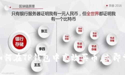 2025必看：如何在TP钱包中高效买币，立即掌握操作技巧