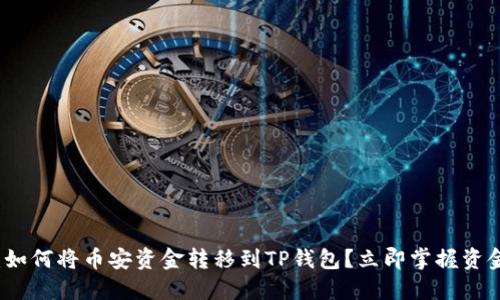 2023年必看：如何将币安资金转移到TP钱包？立即掌握资金安全新策略！