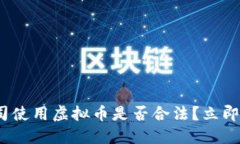 2025必看：公司使用虚拟币