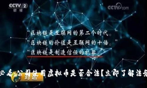 2025必看：公司使用虚拟币是否合法？立即了解法务指南！