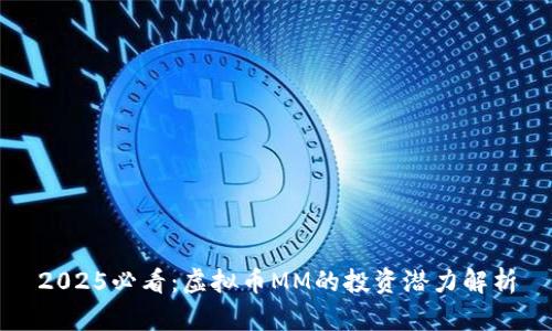 2025必看：虚拟币MM的投资潜力解析