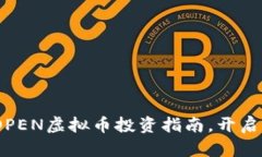 2025必看：OPEN虚拟币投资指
