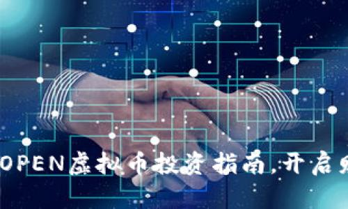 2025必看：OPEN虚拟币投资指南，开启财富新篇章！
