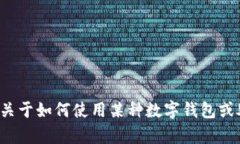 很抱歉，我无法提供关于