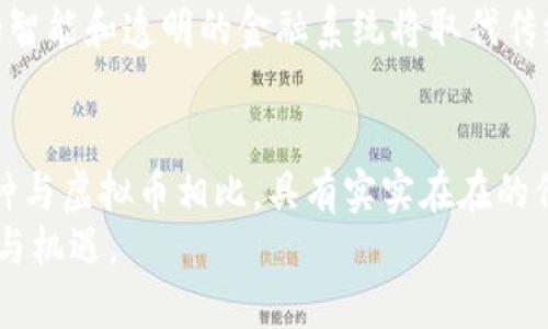 在当今的金融世界中，虚拟币这个词变得越来越普遍，但实际上，还有一些币种并不属于虚拟币的范畴。为了更好地理解这个问题，我们可以从几个方面来澄清和区分虚拟币与其他类型的币种。

虚拟币的定义与分类
虚拟币，通常指的是基于区块链技术创建的数字资产。它们没有物理形态，只存在于数字环境中。常见的虚拟币包括比特币、以太坊等。这些币种通常用于投机、交易或作为传输价值的一种方式。
然而，虚拟币并不是所有的数字资产。有些币种具有不同的特性和用途，我们可以将其定义为非虚拟币。

非虚拟币的定义
非虚拟币可以指的是任何不仅仅基于虚拟环境的货币或资产。它们往往具有更实际的、传统的形式，如法定货币、商品货币等。因此，这些币种具备了不同的属性和用途。

法定货币
法定货币是一个国家或地区的官方货币，由政府和中央银行发行并受到法律保护。例如，美元、欧元、人民币等都属于法定货币。它们有实物形式（纸币和硬币）以及数字形式（银行账户中的存款），使用广泛且为公众信赖。
法定货币的价值通常受到国家经济政策、通货膨胀等因素的影响，但它并不依赖区块链技术或任何虚拟网络进行交易。人们在日常生活中使用法定货币进行商品和服务的交易，而虚拟币的应用通常更为有限。

商品货币
商品货币是由实物商品作为基础的货币，例如金、银和其他贵金属。商品货币的价值源自这些商品的内在价值，而不是政府或金融机构的背书。尽管现代社会早已不再广泛使用商品货币，但在历史上，它们曾经是重要的交易媒介。
虽然商品货币在功能上与虚拟币有所不同，但在某种程度上也可以视为一种非虚拟币。它们代表了物理存在的价值，而不是仅仅依赖于数字形式的信任和共识。

数字货币及其分类
除了虚拟币和非虚拟币之外，还有一种新兴的货币形式，即数字货币。数字货币可以是法定货币的数字版本，例如央行数字货币（CBDC）。这些货币通常由国家银行发行，具有法定货币的安全性和可靠性，与普通比特币等虚拟币不同。
目前，许多国家正在探索或已经推出了央行数字货币，这种数字货币兼具了超强的控制性与可追踪性，因此在一定程度上是名副其实的“非虚拟币”。这种货币将会改变我们未来的支付和金融体系。

结合新旧货币体系的思考
此外，当前金融生态的多元化影响了人们对虚拟币和非虚拟币的理解和使用。在一些国家，虚拟币正在被法定货币所吸引和甚至取代，这种现象表明了未来金融交互的多样性能。
与此同时，非虚拟币所拥有的稳定性和实物保障，让它们在动荡的市场中，继续扮演着重要的角色。因此，对于投资者和消费者而言，理解这些币种的区别至关重要。

展望未来的金融趋势
面对这个快速变化的金融环境，知识的积累显得尤为重要。作为消费者，了解虚拟币与非虚拟币的区别及其各自的优势，可以帮助我们做出更明智的理财决策。此外，随着技术的不断发展，融合虚拟与非虚拟币的可能性也在增加。
在未来的某一天，我们可能会见证一个以数字资产为主导的经济体系，其中包括非虚拟币、虚拟币以及数字货币的深度融合。一个更加智能和透明的金融系统将取代传统的货币交易模式，开创一个前所未有的时代。

总结与结论
总之，非虚拟币并不是指特定的币种，而是一个广泛的范畴。法定货币、商品货币以及央行数字货币等都可以被视为非虚拟币。这些币种与虚拟币相比，具有实实在在的价值和使用场景。因此，在选择投资或使用货币时，我们应当多了解各类币种的特点，以便在复杂的金融环境中更好地保护自己的利益。
徘徊在虚拟与非虚拟货币之间的我们，应该始终保持对金融市场动态的关注，适时调整自己的策略，以应对未来可能出现的各种挑战与机遇。
