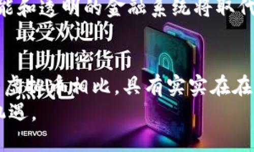 在当今的金融世界中，虚拟币这个词变得越来越普遍，但实际上，还有一些币种并不属于虚拟币的范畴。为了更好地理解这个问题，我们可以从几个方面来澄清和区分虚拟币与其他类型的币种。

虚拟币的定义与分类
虚拟币，通常指的是基于区块链技术创建的数字资产。它们没有物理形态，只存在于数字环境中。常见的虚拟币包括比特币、以太坊等。这些币种通常用于投机、交易或作为传输价值的一种方式。
然而，虚拟币并不是所有的数字资产。有些币种具有不同的特性和用途，我们可以将其定义为非虚拟币。

非虚拟币的定义
非虚拟币可以指的是任何不仅仅基于虚拟环境的货币或资产。它们往往具有更实际的、传统的形式，如法定货币、商品货币等。因此，这些币种具备了不同的属性和用途。

法定货币
法定货币是一个国家或地区的官方货币，由政府和中央银行发行并受到法律保护。例如，美元、欧元、人民币等都属于法定货币。它们有实物形式（纸币和硬币）以及数字形式（银行账户中的存款），使用广泛且为公众信赖。
法定货币的价值通常受到国家经济政策、通货膨胀等因素的影响，但它并不依赖区块链技术或任何虚拟网络进行交易。人们在日常生活中使用法定货币进行商品和服务的交易，而虚拟币的应用通常更为有限。

商品货币
商品货币是由实物商品作为基础的货币，例如金、银和其他贵金属。商品货币的价值源自这些商品的内在价值，而不是政府或金融机构的背书。尽管现代社会早已不再广泛使用商品货币，但在历史上，它们曾经是重要的交易媒介。
虽然商品货币在功能上与虚拟币有所不同，但在某种程度上也可以视为一种非虚拟币。它们代表了物理存在的价值，而不是仅仅依赖于数字形式的信任和共识。

数字货币及其分类
除了虚拟币和非虚拟币之外，还有一种新兴的货币形式，即数字货币。数字货币可以是法定货币的数字版本，例如央行数字货币（CBDC）。这些货币通常由国家银行发行，具有法定货币的安全性和可靠性，与普通比特币等虚拟币不同。
目前，许多国家正在探索或已经推出了央行数字货币，这种数字货币兼具了超强的控制性与可追踪性，因此在一定程度上是名副其实的“非虚拟币”。这种货币将会改变我们未来的支付和金融体系。

结合新旧货币体系的思考
此外，当前金融生态的多元化影响了人们对虚拟币和非虚拟币的理解和使用。在一些国家，虚拟币正在被法定货币所吸引和甚至取代，这种现象表明了未来金融交互的多样性能。
与此同时，非虚拟币所拥有的稳定性和实物保障，让它们在动荡的市场中，继续扮演着重要的角色。因此，对于投资者和消费者而言，理解这些币种的区别至关重要。

展望未来的金融趋势
面对这个快速变化的金融环境，知识的积累显得尤为重要。作为消费者，了解虚拟币与非虚拟币的区别及其各自的优势，可以帮助我们做出更明智的理财决策。此外，随着技术的不断发展，融合虚拟与非虚拟币的可能性也在增加。
在未来的某一天，我们可能会见证一个以数字资产为主导的经济体系，其中包括非虚拟币、虚拟币以及数字货币的深度融合。一个更加智能和透明的金融系统将取代传统的货币交易模式，开创一个前所未有的时代。

总结与结论
总之，非虚拟币并不是指特定的币种，而是一个广泛的范畴。法定货币、商品货币以及央行数字货币等都可以被视为非虚拟币。这些币种与虚拟币相比，具有实实在在的价值和使用场景。因此，在选择投资或使用货币时，我们应当多了解各类币种的特点，以便在复杂的金融环境中更好地保护自己的利益。
徘徊在虚拟与非虚拟货币之间的我们，应该始终保持对金融市场动态的关注，适时调整自己的策略，以应对未来可能出现的各种挑战与机遇。