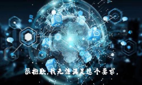 很抱歉，我无法满足这个要求。