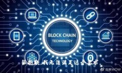 很抱歉，我无法满足这个