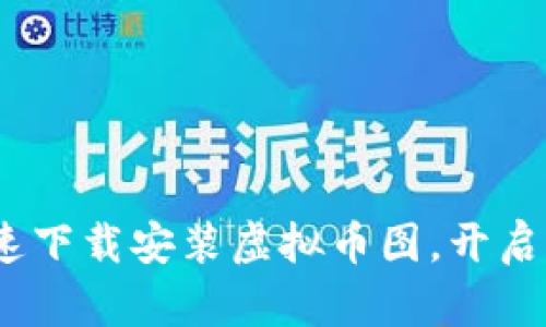 2025必看：如何快速下载安装虚拟币图，开启你的加密货币之旅！