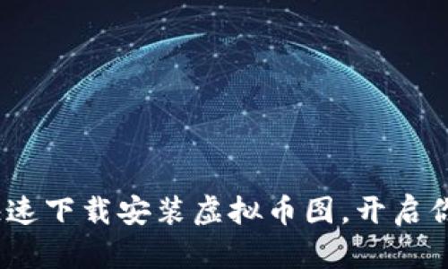 2025必看：如何快速下载安装虚拟币图，开启你的加密货币之旅！