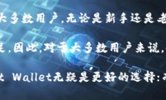 在选择Trust Wallet和TP钱包时