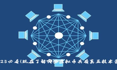 2025必看！现在了解哪些虚拟币具有真正技术含量