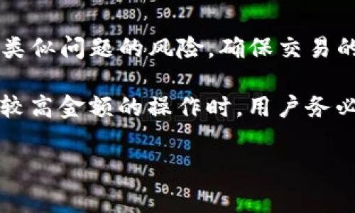TP钱包兑换未到账的原因及解决方案

近年来，随着区块链技术的发展，越来越多的人开始使用各类数字钱包进行交易。而TP钱包作为一种受欢迎的数字资产管理工具，其便捷的使用体验吸引了大量用户。然而，一些用户在使用TP钱包进行交易时，可能会遇到兑换未到账的问题。这不仅让用户焦虑，也可能影响到后续的交易决策。因此，我们在本文中将深入探讨TP钱包兑换未到账的原因，并提供相应的解决方案。

未到账的可能原因

在使用TP钱包进行兑换时，未到账的情况可能有多种原因。了解这些原因有助于用户更好地解决问题。

h41. 网络延迟/h4
首先，网络延迟是导致兑换未到账的重要原因之一。区块链交易是依赖于网络节点进行确认的，当网络拥堵时，交易的确认速度可能会有所减缓，从而导致用户在短时间内无法看到兑换到账的状态。此外，一些交易所或服务平台的交易确认时间也可能因为技术原因而延长。

h42. 交易手续费用不足/h4
其次，如果用户在进行兑换时，设置的交易手续费用过低，交易可能会被优先级低的区块所延迟，导致长时间未到账。因此，合理设置交易手续费，是确保交易及时到账的一项重要措施。

h43. 错误的地址/h4
错误地输入兑换地址也是常见的问题之一。一旦用户将资金转入错误的地址，兑换将不会完成。同样地，在输入地址时，区分大写和小写字母也很重要，因为某些区块链对地址的大小写敏感。

h44. 系统故障或升级/h4
除了上述原因，TP钱包本身的系统故障或正在进行系统升级也可能会导致用户的兑换未到账。在这样的情况下，用户需要耐心等待，并定期查看TP钱包的官方公告，以获取最新的系统信息。

解决方案

了解了未到账的原因后，我们可以针对性地提出一些解决方案，帮助用户尽快解决问题，恢复正常交易。

h41. 查看交易记录/h4
遇到兑换未到账时，首先建议用户查看TP钱包的交易记录。用户可以在交易记录中找到自己下达的兑换命令，并查看该交易的状态。如果交易显示“待处理”，则说明交易仍在等待确认，而如果交易处于“成功”状态，而资金仍未到账，那么问题则可能出在其他环节。

h42. 提高交易手续费用/h4
如果发现交易尚未确认，用户可以考虑提高交易手续费用。虽然不一定能够立即解决问题，但合理的手续费可以提升交易的处理优先级，从而加快确认速度。这对网络拥堵时的交易尤其有效。

h43. 核实兑换地址/h4
其次，使用TP钱包前，用户应再次确认兑换地址的正确性。确保地址没有输入错误，避免因输入错误而导致的财产损失。如果不幸发生错误，用户可以尝试通过失物招领等方式寻找资金，虽然成功的几率会较低。

h44. 联系客服支持/h4
如果上述方法均未能解决问题，用户可以寻求TP钱包的客服支持。大多数数字钱包拥有专业的客服团队，能够为用户提供技术支持和解答疑惑。在联系时，用户应准备好相关信息，例如交易时间、交易号码等，以便客服人员能够快速定位问题。

预防措施

为了减少未来兑换未到账的风险，用户可以采取一系列预防措施，以更好地管理自己的数字资产。

h41. 了解区块链工作原理/h4
用户应了解区块链的基本运作原理，比如区块确认的过程。通过了解交易确认的基本原理，用户可以更好地判断交易时机，从而减少因网络延迟引起的担忧。

h42. 定期更新App/h4
保持TP钱包应用程序的定期更新也是防止问题发生的一项良好习惯。在不同版本中，开发者可能会修复已知的bug并提高系统的稳定性。因此，及时更新应用能够确保平台运行顺畅，并减少因系统故障导致的交易问题。

h43. 选择优质的网络环境/h4
尽量在良好的网络环境中进行交易，以避免由于网络不稳定导致的交易失败。此外，用户还可以在交易高峰期之前进行兑换，减少因网络拥堵产生的问题。

h44. 学习安全知识/h4
加强对数字货币安全知识的学习，可以提升用户抵御风险的能力，避免在使用TP钱包时因疏忽大意造成的损失，例如账户密码被盗的风险。在此方面，可以参考相关的安全攻略和专家建议。

总结

虽然TP钱包兑换未到账的问题时有发生，但通过了解原因与采取相应的对策，用户能够有效地解决问题并保护自己的数字资产。同时，借助一些预防措施，可以降低未来发生类似问题的风险，确保交易的顺利进行。

在这个数字化飞速发展的时代，理智地对待每一次交易，保持警惕，能够让我们更好地享受区块链技术带来的便利。在进行任何重要交易之前，尤其是在处理兑换等可能涉及较高金额的操作时，用户务必仔细核对信息，确保安全。

TP钱包, 区块链, 兑付未到账, 数字资产管理/guanjianci
