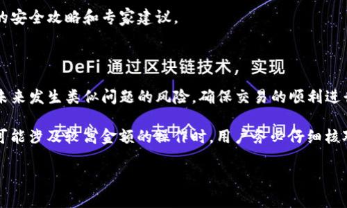 TP钱包兑换未到账的原因及解决方案

近年来，随着区块链技术的发展，越来越多的人开始使用各类数字钱包进行交易。而TP钱包作为一种受欢迎的数字资产管理工具，其便捷的使用体验吸引了大量用户。然而，一些用户在使用TP钱包进行交易时，可能会遇到兑换未到账的问题。这不仅让用户焦虑，也可能影响到后续的交易决策。因此，我们在本文中将深入探讨TP钱包兑换未到账的原因，并提供相应的解决方案。

未到账的可能原因

在使用TP钱包进行兑换时，未到账的情况可能有多种原因。了解这些原因有助于用户更好地解决问题。

h41. 网络延迟/h4
首先，网络延迟是导致兑换未到账的重要原因之一。区块链交易是依赖于网络节点进行确认的，当网络拥堵时，交易的确认速度可能会有所减缓，从而导致用户在短时间内无法看到兑换到账的状态。此外，一些交易所或服务平台的交易确认时间也可能因为技术原因而延长。

h42. 交易手续费用不足/h4
其次，如果用户在进行兑换时，设置的交易手续费用过低，交易可能会被优先级低的区块所延迟，导致长时间未到账。因此，合理设置交易手续费，是确保交易及时到账的一项重要措施。

h43. 错误的地址/h4
错误地输入兑换地址也是常见的问题之一。一旦用户将资金转入错误的地址，兑换将不会完成。同样地，在输入地址时，区分大写和小写字母也很重要，因为某些区块链对地址的大小写敏感。

h44. 系统故障或升级/h4
除了上述原因，TP钱包本身的系统故障或正在进行系统升级也可能会导致用户的兑换未到账。在这样的情况下，用户需要耐心等待，并定期查看TP钱包的官方公告，以获取最新的系统信息。

解决方案

了解了未到账的原因后，我们可以针对性地提出一些解决方案，帮助用户尽快解决问题，恢复正常交易。

h41. 查看交易记录/h4
遇到兑换未到账时，首先建议用户查看TP钱包的交易记录。用户可以在交易记录中找到自己下达的兑换命令，并查看该交易的状态。如果交易显示“待处理”，则说明交易仍在等待确认，而如果交易处于“成功”状态，而资金仍未到账，那么问题则可能出在其他环节。

h42. 提高交易手续费用/h4
如果发现交易尚未确认，用户可以考虑提高交易手续费用。虽然不一定能够立即解决问题，但合理的手续费可以提升交易的处理优先级，从而加快确认速度。这对网络拥堵时的交易尤其有效。

h43. 核实兑换地址/h4
其次，使用TP钱包前，用户应再次确认兑换地址的正确性。确保地址没有输入错误，避免因输入错误而导致的财产损失。如果不幸发生错误，用户可以尝试通过失物招领等方式寻找资金，虽然成功的几率会较低。

h44. 联系客服支持/h4
如果上述方法均未能解决问题，用户可以寻求TP钱包的客服支持。大多数数字钱包拥有专业的客服团队，能够为用户提供技术支持和解答疑惑。在联系时，用户应准备好相关信息，例如交易时间、交易号码等，以便客服人员能够快速定位问题。

预防措施

为了减少未来兑换未到账的风险，用户可以采取一系列预防措施，以更好地管理自己的数字资产。

h41. 了解区块链工作原理/h4
用户应了解区块链的基本运作原理，比如区块确认的过程。通过了解交易确认的基本原理，用户可以更好地判断交易时机，从而减少因网络延迟引起的担忧。

h42. 定期更新App/h4
保持TP钱包应用程序的定期更新也是防止问题发生的一项良好习惯。在不同版本中，开发者可能会修复已知的bug并提高系统的稳定性。因此，及时更新应用能够确保平台运行顺畅，并减少因系统故障导致的交易问题。

h43. 选择优质的网络环境/h4
尽量在良好的网络环境中进行交易，以避免由于网络不稳定导致的交易失败。此外，用户还可以在交易高峰期之前进行兑换，减少因网络拥堵产生的问题。

h44. 学习安全知识/h4
加强对数字货币安全知识的学习，可以提升用户抵御风险的能力，避免在使用TP钱包时因疏忽大意造成的损失，例如账户密码被盗的风险。在此方面，可以参考相关的安全攻略和专家建议。

总结

虽然TP钱包兑换未到账的问题时有发生，但通过了解原因与采取相应的对策，用户能够有效地解决问题并保护自己的数字资产。同时，借助一些预防措施，可以降低未来发生类似问题的风险，确保交易的顺利进行。

在这个数字化飞速发展的时代，理智地对待每一次交易，保持警惕，能够让我们更好地享受区块链技术带来的便利。在进行任何重要交易之前，尤其是在处理兑换等可能涉及较高金额的操作时，用户务必仔细核对信息，确保安全。

TP钱包, 区块链, 兑付未到账, 数字资产管理/guanjianci