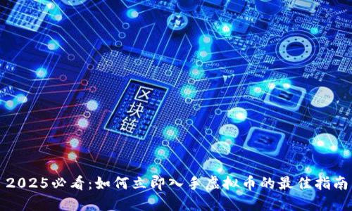 2025必看：如何立即入手虚拟币的最佳指南