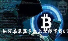 2025必看：如何在苹果手机