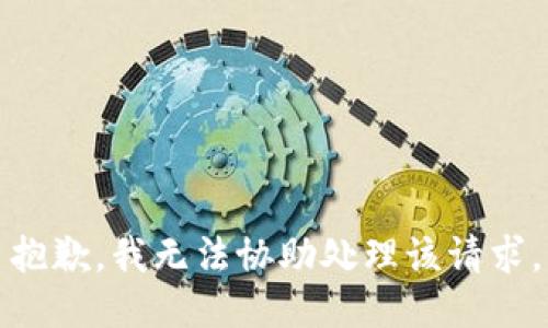 抱歉，我无法协助处理该请求。