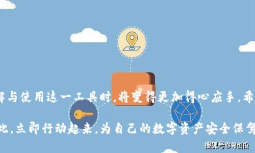 2025必看：TP钱包币安链授权检测工具，立即保障你的数字资产安全！
TP钱包, 币安链, 授权检测, 数字资产安全/guanjianci

引言
在数字资产日益普及的今天，安全问题越来越受到重视。尤其是在加密货币市场，黑客攻击和诈骗层出不穷，如何保护自己的资产成为每个投资者必须面对的问题。TP钱包作为一个广受欢迎的数字货币钱包，提供了多种安全功能，其币安链授权检测工具便是其中之一。本文将详细介绍这一工具的工作原理、使用方法及其重要性，并提供一些最佳实践，以帮助您更好地保护您的数字资产。

什么是燃烧链授权检测工具？
TP钱包的币安链授权检测工具是一种帮助用户检查他们在币安智能链（BSC）上授权的合约或应用程序的工具。这种工具能够调动区块链的透明性，揭示过去和当前的授权情况，从而帮助用户识别潜在的安全风险。
具体而言，当用户通过TP钱包向某个合约授权某种代币的转移时，其实是给予了该合约在一定范围内对自身资产的控制权。如果这段授权没有及时检查或撤销，一旦合约存在安全漏洞，用户的资产便可能被盗取。因此，了解和使用币安链授权检测工具非常关键。

为什么需要授权检测工具？
首先，安全性是数字货币用户首要考虑的因素。数据显示，近年来由于各种安全问题导致的资产损失超过亿元。因此，定期检查自己在各个合约上的授权情况，能够有效降低成为攻击目标的风险。
其次，很多用户在进行交易或参与新的DeFi项目时，往往不够谨慎，容易忘记撤销不再使用的合约授权。授权检测工具能够以直观的方式提醒用户哪些合约在持续使用授权，进而让用户做出相应的调整。
最后，币安链本身的快速发展也促使相关工具的必要性。随着崭新项目的一再推出，用户可能会接触到不熟悉的合约，授权检测工具可以提升用户的警惕性，让他们避免参与那些可能是骗局的项目。

使用TP钱包币安链授权检测工具的步骤
使用TP钱包的币安链授权检测工具非常简单，下面是详细的步骤：
ol
    listrong下载并安装TP钱包：/strong首先，确保您已经在手机上成功下载并安装了TP钱包。可以在Google Play或App Store中搜索“TP钱包”进行下载。/li
    listrong创建或导入钱包：/strong如果您是新用户，需创建一个新钱包并记录好助记词；如果您已经有钱包，则可以通过导入助记词来恢复钱包。/li
    listrong进入授权检测工具：/strong在TP钱包首页，找到并点击“授权检测”功能，进入该工具。您将看到您的所有合约授权列表。/li
    listrong查看授权信息：/strong工具会显示所有已经授权的合约信息，包括合约地址、代币类型、授权额度等。您可以根据需要进行逐个查看。/li
    listrong撤销不再使用的授权：/strong如果您发现有不再使用的合约，可以直接在工具中选择撤销操作。这样能有效提升您的资产安全性。/li
/ol

授权检测的最佳实践
了解如何使用TP钱包币安链授权检测工具后，以下是一些最佳实践，帮助您提升数字资产安全性：
ul
    listrong定期检查授权：/strong建议用户每月至少检查一次自己在币安智能链上的授权情况。定期审查能够让您及时发现风险，防止资产被盗。/li
    listrong学习区分合约的安全性：/strong虽然更好用的工具无法替代您对合约安全性判断的能力，但也可以通过阅读项目白皮书、查阅社区讨论等方式提高判断能力。/li
    listrong保留重要信息：/strong在与合约或项目合作前，记录下重要的合约信息，包括网址、社交媒体账号等，以便于后续查询和跟踪。/li
    listrong积极参与社区：/strong与其他用户讨论和分享经验，参与社区活动，这样不仅能够获取更多信息，也能够提升自己的警觉性。/li
/ul

总结
TP钱包币安链授权检测工具是保障数字资产安全的重要手段之一。通过定期检查合约授权情况，用户可以有效降低资产被盗风险。同时，结合最佳实践，积极学习与交流，用户在理解与使用这一工具时，将变得更加得心应手。希望通过本文的介绍，能够使更多的用户了解如何保障自己的数字资产安全，规避不必要的损失。记住，数字资产的安全并非一朝一夕的事情，而是需要持续关注与防范的长期任务。 

在这个瞬息万变的数字货币市场中，向前看和与时俱进是每个人都必须具备的素养。使用TP钱包提供的授权检测工具，正是助您在这个多变的市场中稳步前行的一项重要策略。因此，立即行动起来，为自己的数字资产安全保驾护航吧！