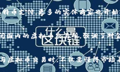 虚拟币交易的历史及演变
虚拟币交易的历史可以追溯到比特币的诞生。2009年，中本聪发布了比特币白皮书，并在网络上开源了比特币软件。最初，比特币的交易主要是在论坛和社交网络上进行的，用户通过直接的点对点交易来买卖比特币。这种方式具有较高的风险，因为缺乏交易平台的监管，用户需要彼此信任。

早期交易平台的崛起
2010年，第一个专门用于比特币交易的平台——Mt. Gox成立，它提供了一个相对安全的环境，使得用户可以通过比特币交易法币。然而，Mt. Gox在2014年因黑客攻击而宣告破产，这也引发了对虚拟币交易安全性的广泛关注。因此，许多新的交易平台开始出现在市场上，以提供更好的安全性和用户体验。

去中心化交易所的兴起
随着时间的推移，去中心化交易所（DEX）逐渐兴起。这些平台不再依赖单一的服务器或公司进行交易，而是利用区块链技术实现交易的去中心化。这种模式具有更高的安全性和透明度，因为用户的资产始终掌握在自己手中。不仅如此，去中心化交易所还可以减少交易费用，使得交易过程更加高效。

虚拟币交易的技术进步
在技术层面上，虚拟币交易也经历了重大的变革。随着区块链技术的不断发展，交易速度和容量大幅提升。例如，闪电网络等解决方案的出现大幅提高了比特币的交易速率。因此，用户可以更加方便地进行交易，不再受到区块链拥堵带来的困扰。

市场的多样化发展
过去几年来，虚拟币的种类不断增加，从最初的比特币到以太坊、莱特币等多个币种应运而生。此外，随着德克萨斯州的一个主要高校允许学费用比特币支付，更多的实体商家也开始接受虚拟币作为支付方式。这一变化使虚拟币的使用场景逐渐扩展，吸引了不少新用户进入市场。

虚拟币交易的法律监管
在各国政府对虚拟币的态度上，存在较大分歧。有些国家选择积极推动虚拟币的发展，而有些国家则对其持否定态度。以中国为例，2017年决定关闭国内的虚拟币交易所，强调了对金融风险的防范。因此，全球范围内的法律监管框架也在不断演变之中，交易者需时刻关注政策动态，以规避风险。

总结与展望
总之，虚拟币的交易方式经历了从点对点交易到集中式再到去中心化交易所的发展，随着技术的不断进步，它的未来仍然充满可能性。交易者在参与虚拟币交易时，不仅要懂得市场表现，还需关注法律法规及安全风险。因此，从历史的角度来看，虚拟币交易的演变提供了丰富的经验教训，对于未来的发展也有着重要的指导意义。
