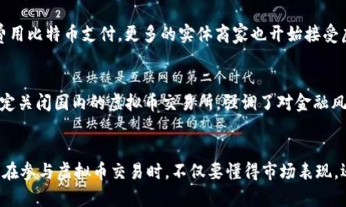 虚拟币交易的历史及演变
虚拟币交易的历史可以追溯到比特币的诞生。2009年，中本聪发布了比特币白皮书，并在网络上开源了比特币软件。最初，比特币的交易主要是在论坛和社交网络上进行的，用户通过直接的点对点交易来买卖比特币。这种方式具有较高的风险，因为缺乏交易平台的监管，用户需要彼此信任。

早期交易平台的崛起
2010年，第一个专门用于比特币交易的平台——Mt. Gox成立，它提供了一个相对安全的环境，使得用户可以通过比特币交易法币。然而，Mt. Gox在2014年因黑客攻击而宣告破产，这也引发了对虚拟币交易安全性的广泛关注。因此，许多新的交易平台开始出现在市场上，以提供更好的安全性和用户体验。

去中心化交易所的兴起
随着时间的推移，去中心化交易所（DEX）逐渐兴起。这些平台不再依赖单一的服务器或公司进行交易，而是利用区块链技术实现交易的去中心化。这种模式具有更高的安全性和透明度，因为用户的资产始终掌握在自己手中。不仅如此，去中心化交易所还可以减少交易费用，使得交易过程更加高效。

虚拟币交易的技术进步
在技术层面上，虚拟币交易也经历了重大的变革。随着区块链技术的不断发展，交易速度和容量大幅提升。例如，闪电网络等解决方案的出现大幅提高了比特币的交易速率。因此，用户可以更加方便地进行交易，不再受到区块链拥堵带来的困扰。

市场的多样化发展
过去几年来，虚拟币的种类不断增加，从最初的比特币到以太坊、莱特币等多个币种应运而生。此外，随着德克萨斯州的一个主要高校允许学费用比特币支付，更多的实体商家也开始接受虚拟币作为支付方式。这一变化使虚拟币的使用场景逐渐扩展，吸引了不少新用户进入市场。

虚拟币交易的法律监管
在各国政府对虚拟币的态度上，存在较大分歧。有些国家选择积极推动虚拟币的发展，而有些国家则对其持否定态度。以中国为例，2017年决定关闭国内的虚拟币交易所，强调了对金融风险的防范。因此，全球范围内的法律监管框架也在不断演变之中，交易者需时刻关注政策动态，以规避风险。

总结与展望
总之，虚拟币的交易方式经历了从点对点交易到集中式再到去中心化交易所的发展，随着技术的不断进步，它的未来仍然充满可能性。交易者在参与虚拟币交易时，不仅要懂得市场表现，还需关注法律法规及安全风险。因此，从历史的角度来看，虚拟币交易的演变提供了丰富的经验教训，对于未来的发展也有着重要的指导意义。