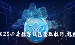 立即掌握2025必看数字钱包